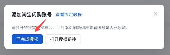 完成淘宝闪购账号绑定