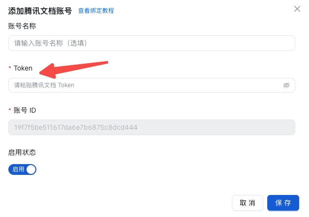 添加腾讯文档账号
