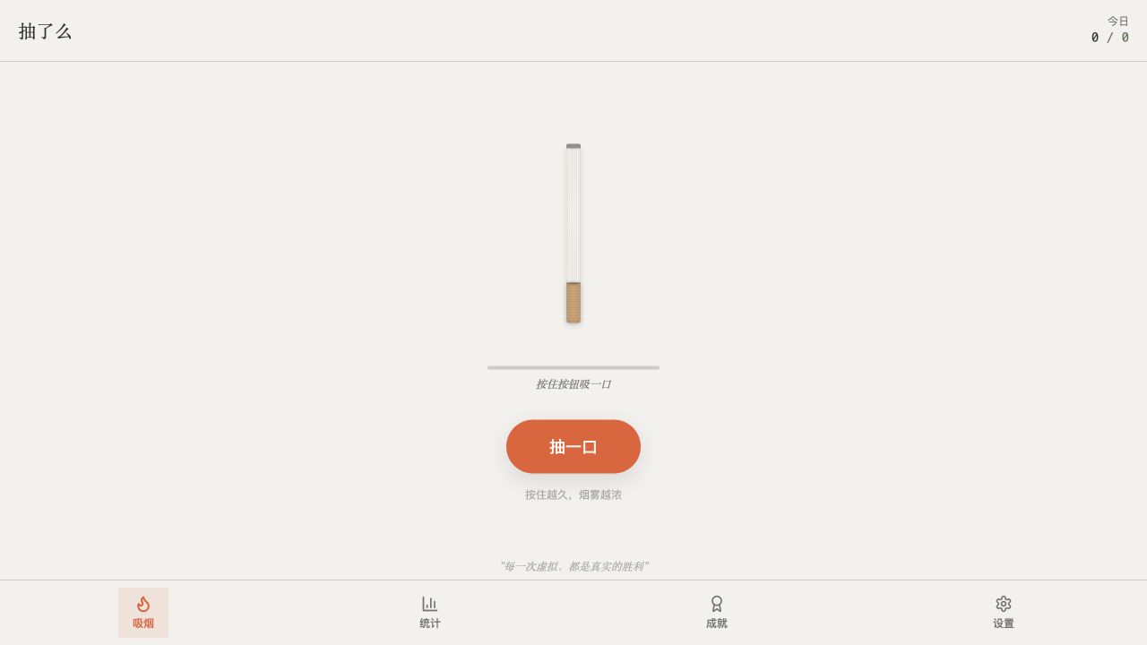 抽了么 - 戒烟辅助 - superun AI 模板预览