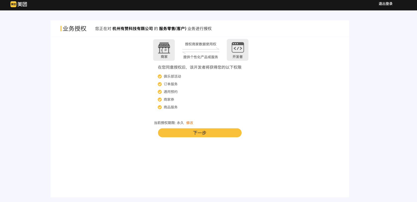 确认美团业务授权权限