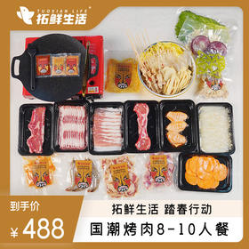 国潮烤肉8-10人套餐✔10荤7素1锅✔赠卡式炉一套 ✔