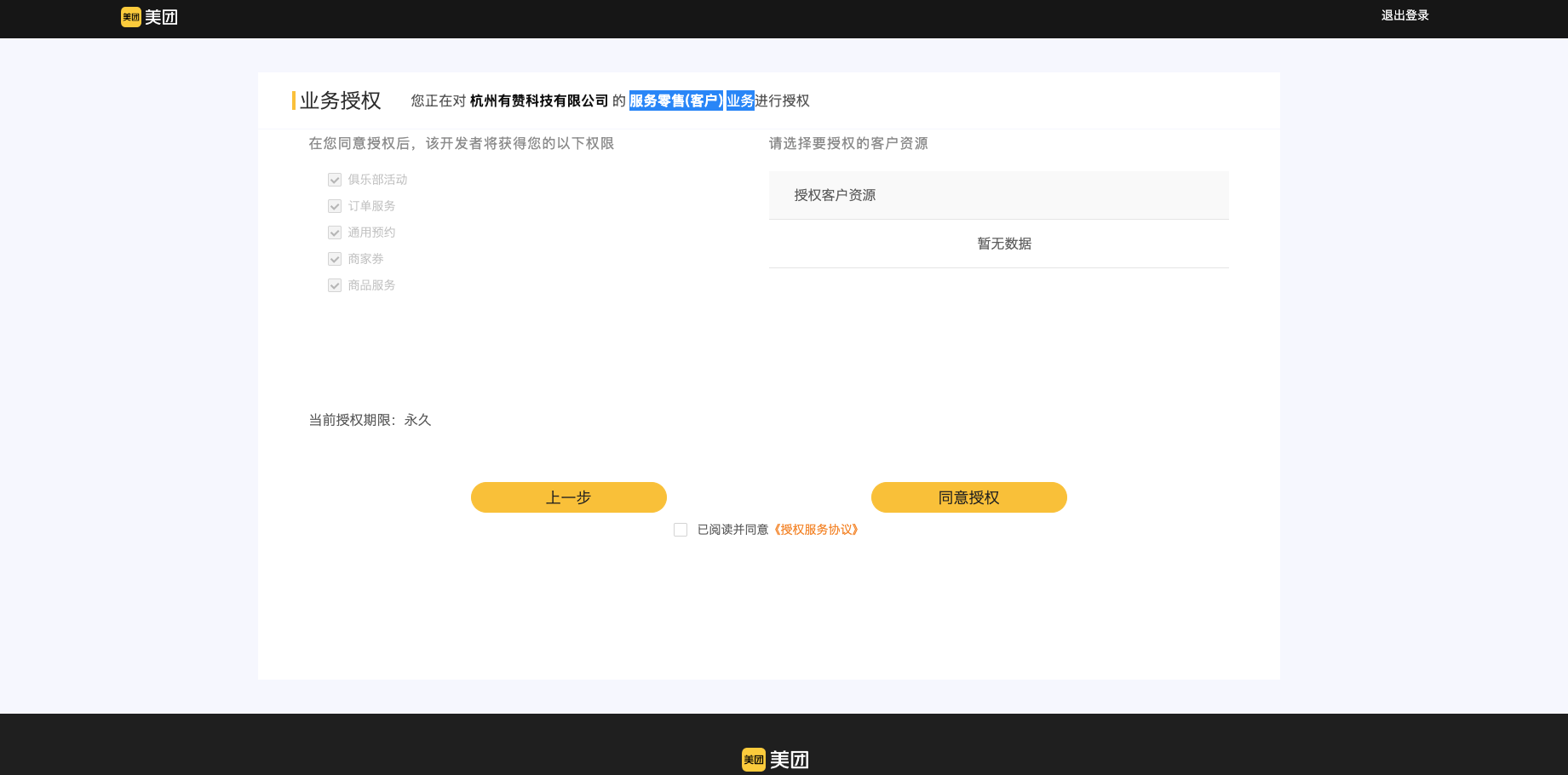 同意美团业务授权